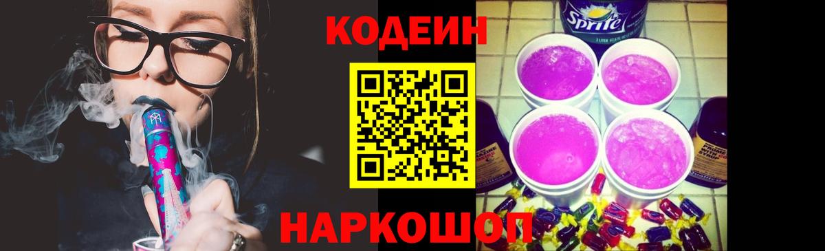 Кодеиновый сироп Lean Purple Drank  Вход с VPN  Сорочинск 